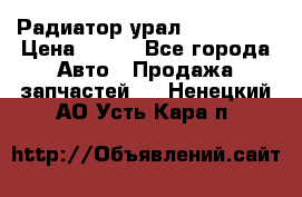 Радиатор урал-4320.5557 › Цена ­ 100 - Все города Авто » Продажа запчастей   . Ненецкий АО,Усть-Кара п.